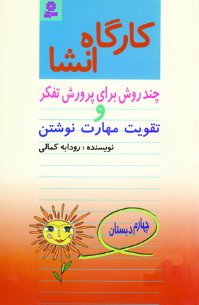 كارگاه انشا چهارم دبستان